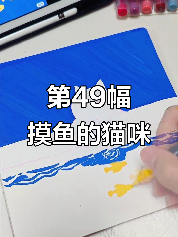 挑战画100幅,第49幅摸鱼猫猫上线!