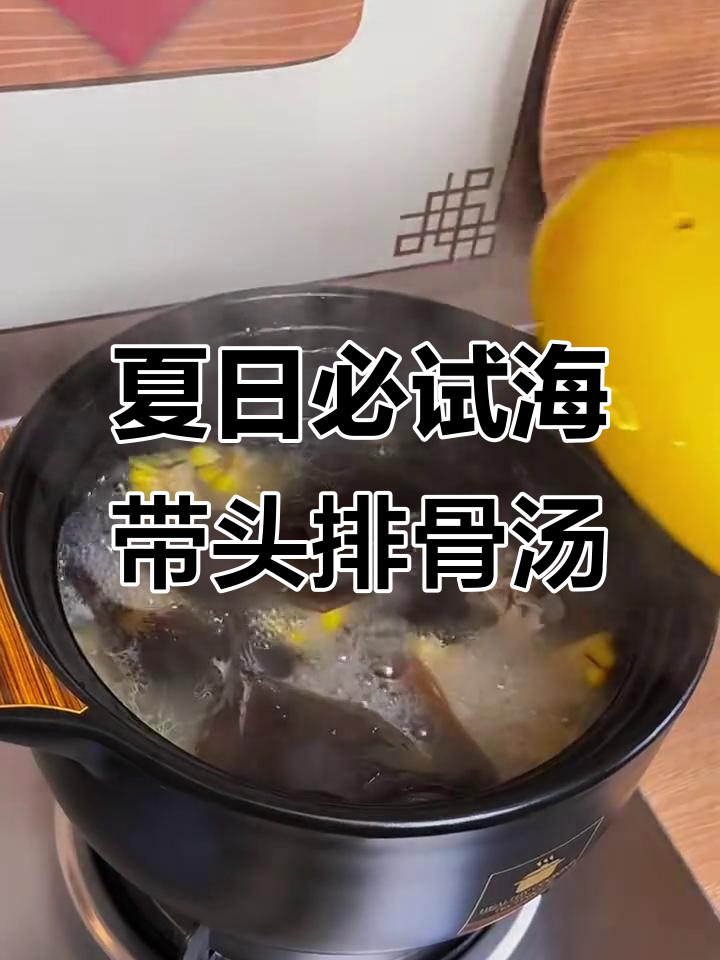 海带头排骨玉米汤,鲜香四溢让人无法抗拒