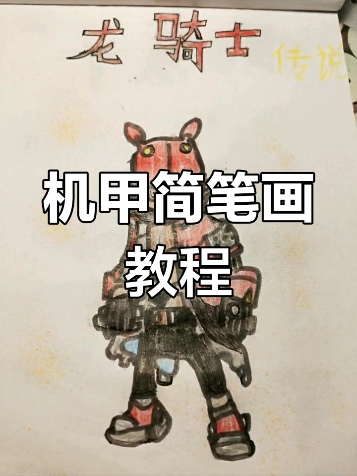 香肠派对的机甲变形艺术