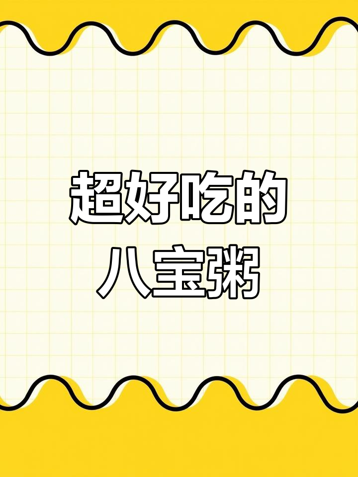 八宝粥太好吃了,吃上一口就停不下来!