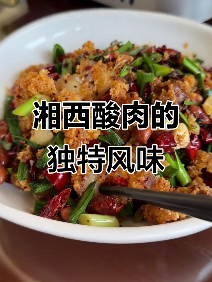 湘西酸肉配糯米粉,口感酸甜糯滑让人停不下来
