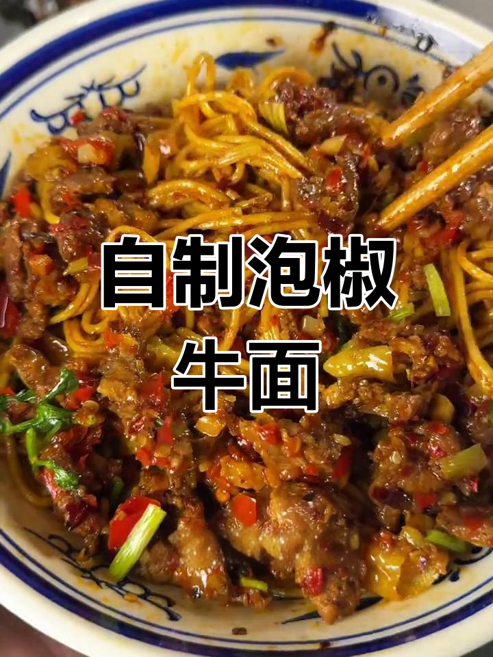 香辣泡椒牛肉面,家常做法也能如此美味