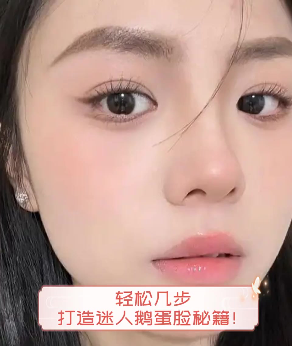 轻松几步,打造迷人鹅蛋脸秘籍!