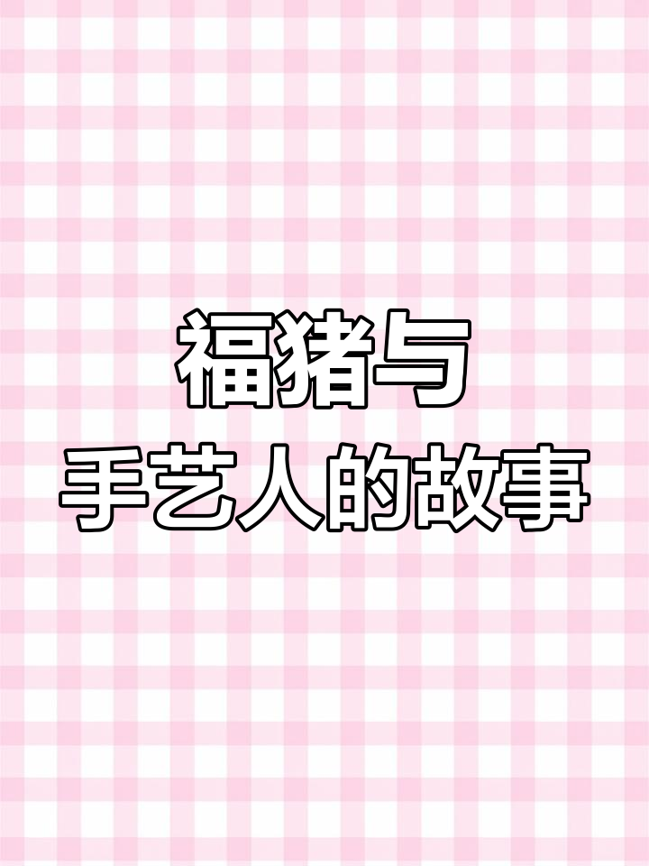 属猪的人性格解析:冷静、细心,木雕工艺展现匠心