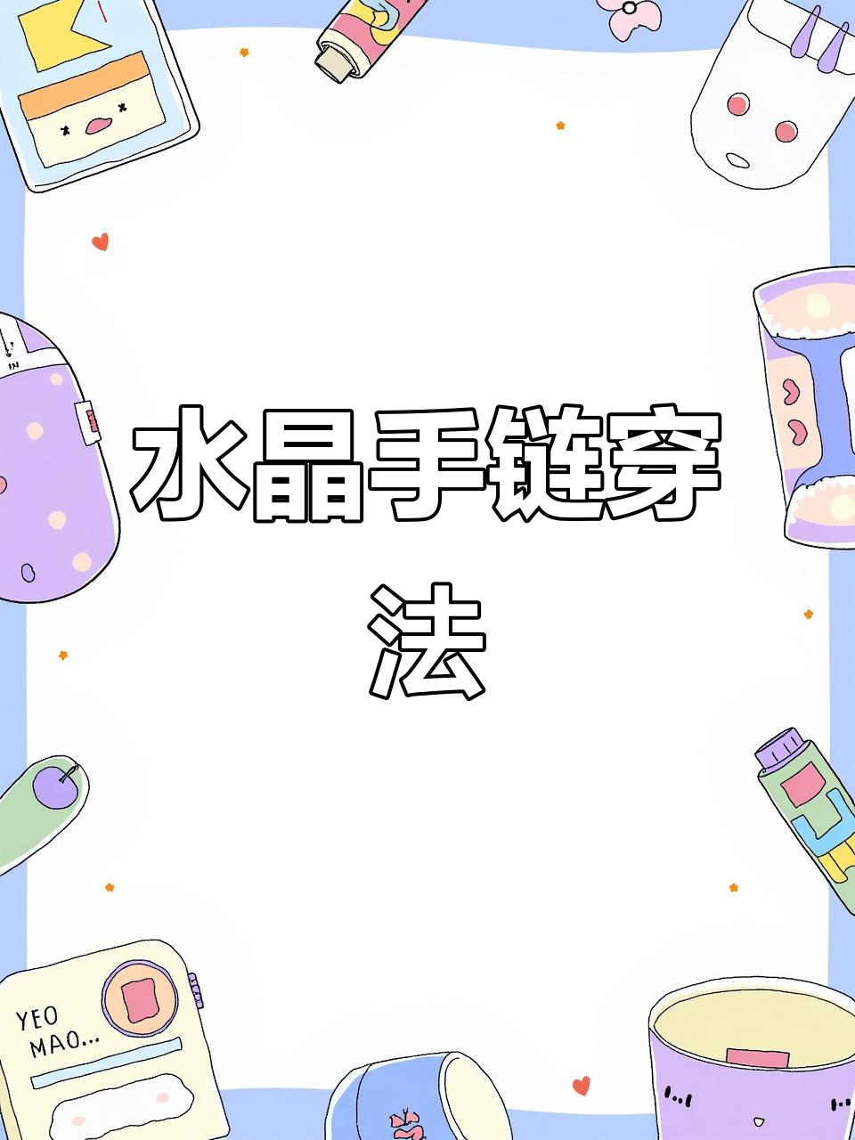 超简单水晶手链编织教程,轻松学会