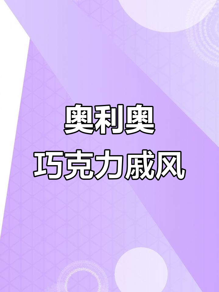 奥利奥巧克力戚风蛋糕，比原味更诱人！