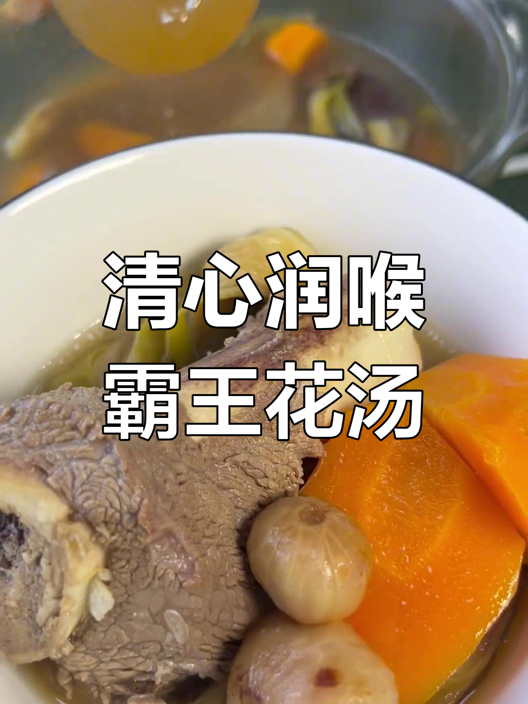 霸王花清热润肺汤,简单煲出鲜甜美味