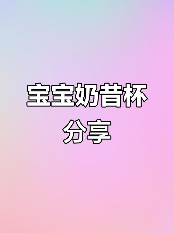 波喜欢的宝宝奶昔,我也入手同款可爱杯!