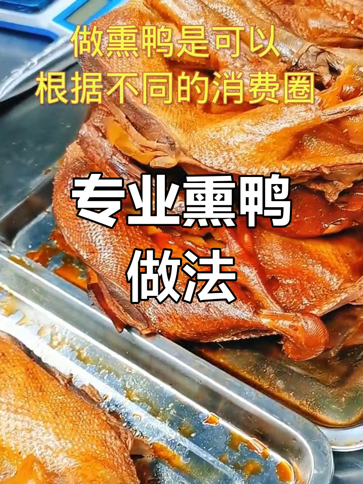 熏鸭制作技巧大揭秘,独特风味轻松掌握