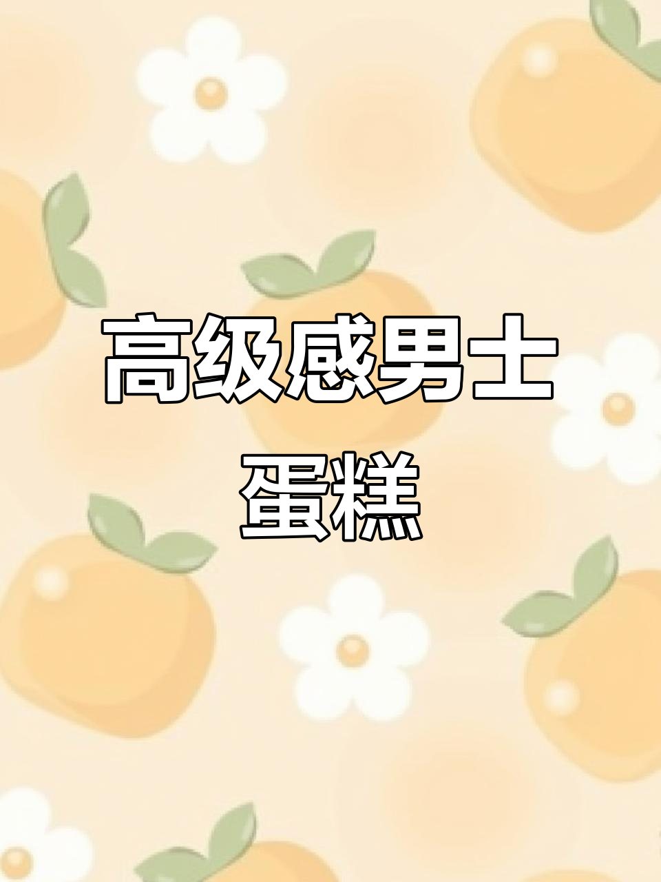 男士蛋糕也能浪漫又简约,定制生日惊喜