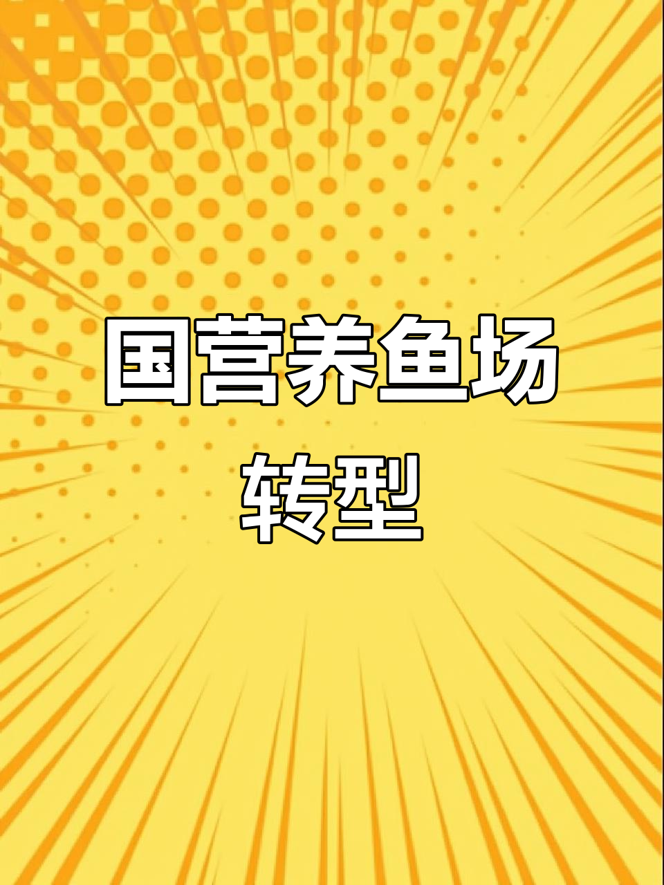 青山养鱼场变个人经营,曾经的国营单位如今焕发新生