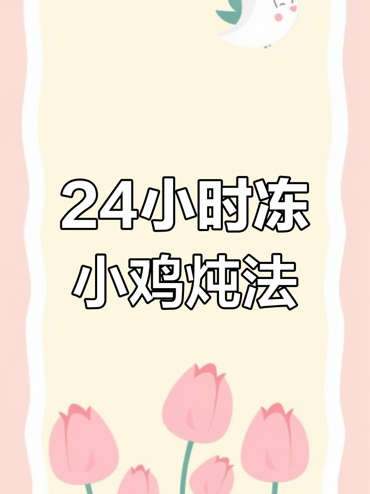 冷冻24小时后的小鸡,开水炖煮不掉漆