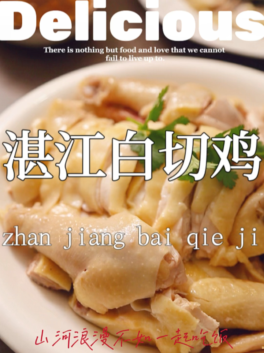 湛江白切鸡保姆级教程!有肉吃有汤喝!