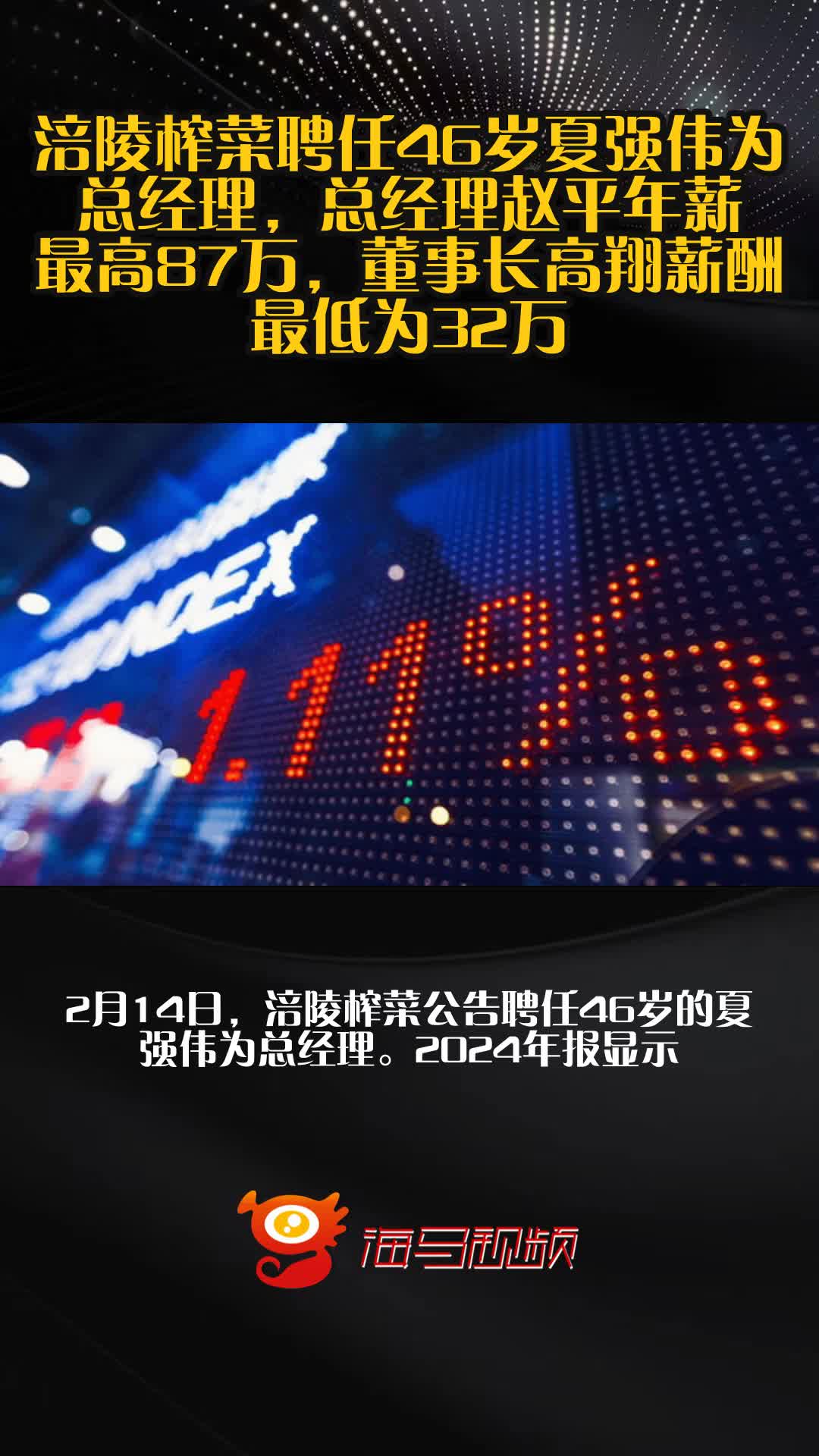 涪陵榨菜聘任46岁夏强伟为总经理，总经理赵平年薪最高87万，董事长高翔薪酬最低为32万