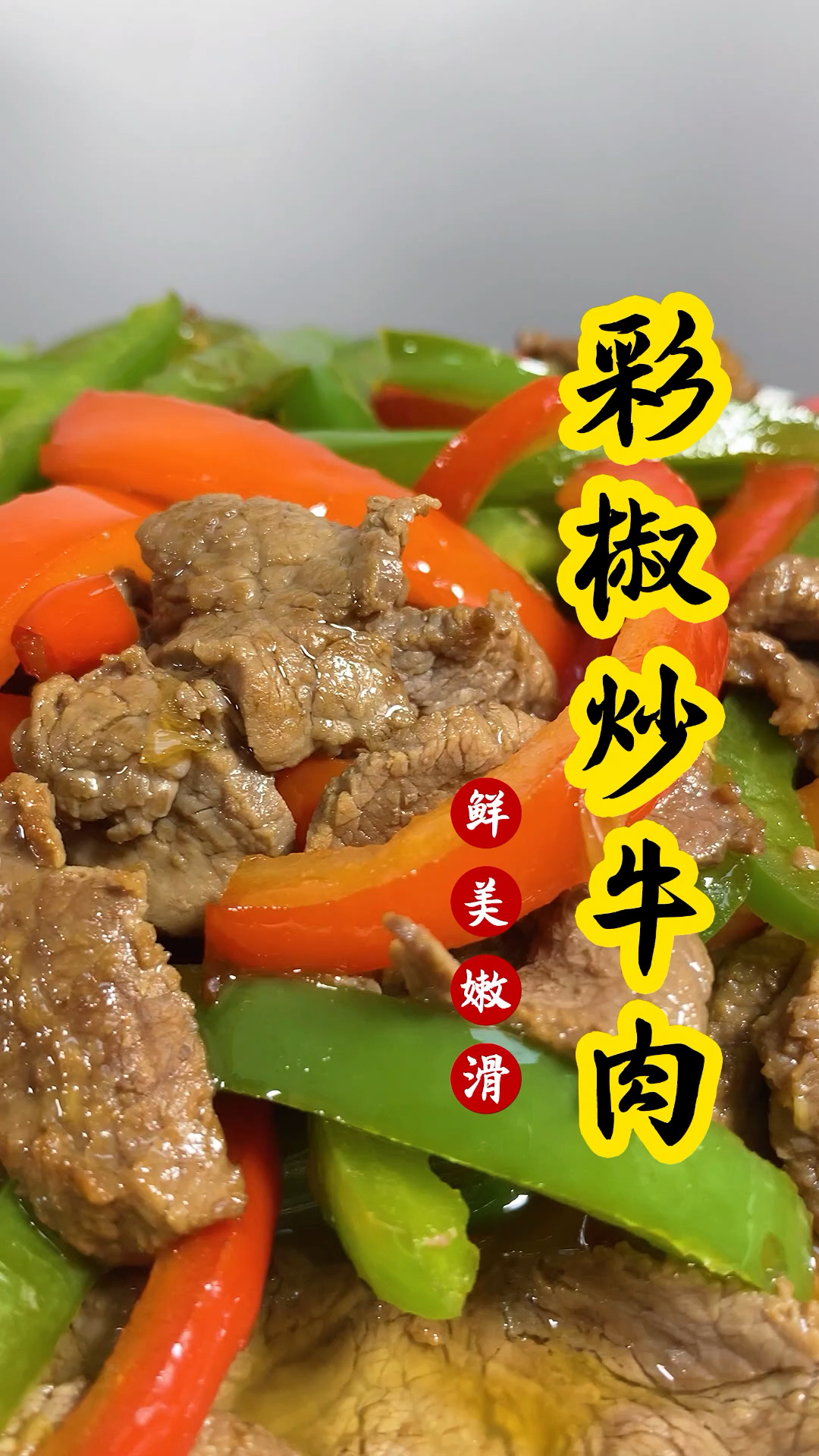 家常菜分享|彩椒炒牛肉