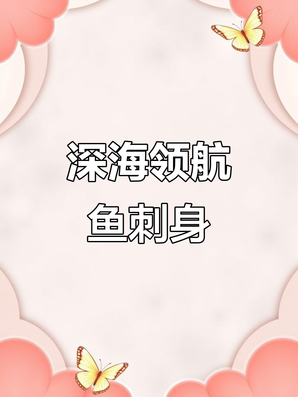深海领航鱼刺身拼盘制作揭秘,如何正确分解鱼肉