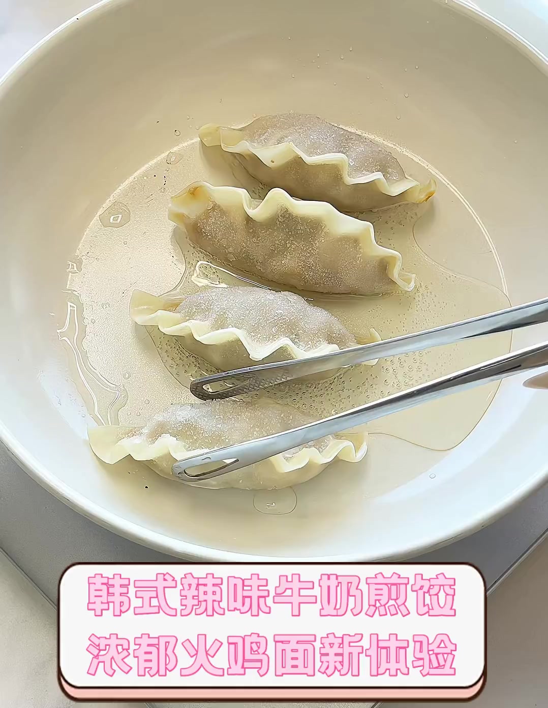 韩式辣味牛奶煎饺,浓郁火鸡面新体验