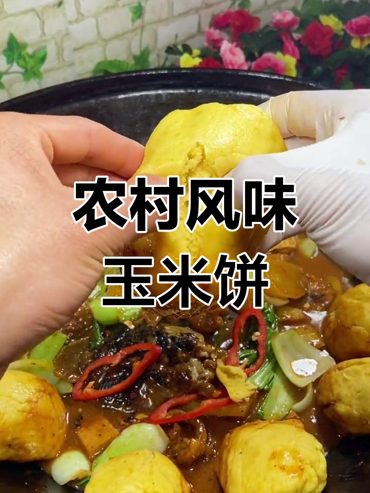 铁锅炖玉米饼的做法,软香美味