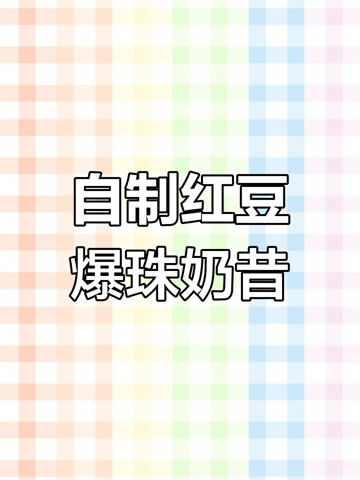 红豆爆珠奶昔,下午茶必备网红饮品