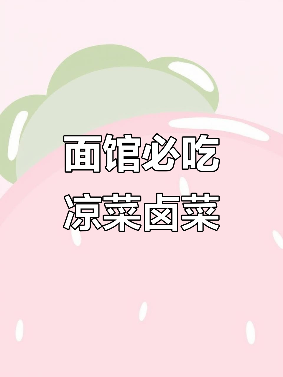 板面店必备凉菜卤菜,搭配技巧大揭秘
