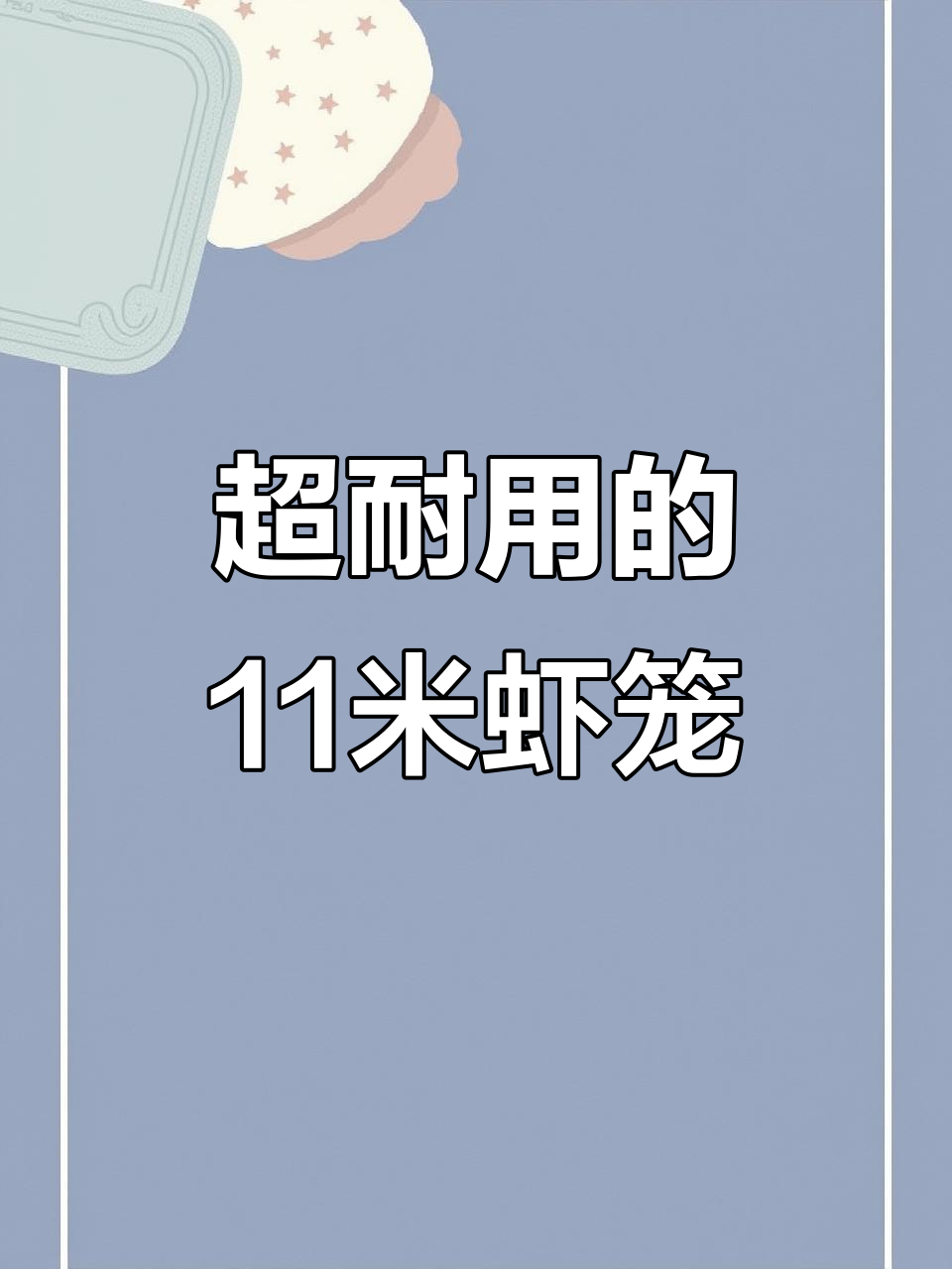 11米长虾笼，结实耐用滤水强，捕鱼必备工具