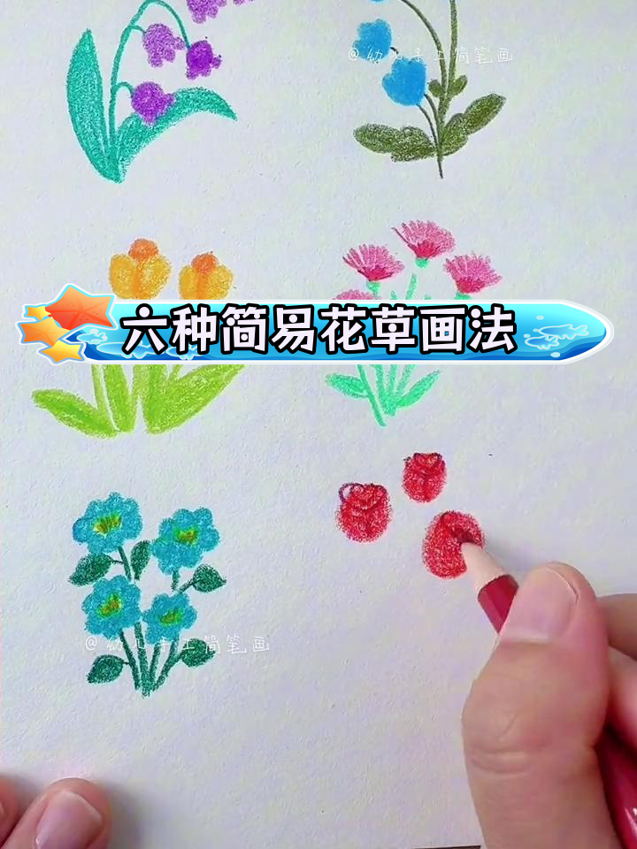 简单学画六种小花,轻松掌握手抄报花边技巧