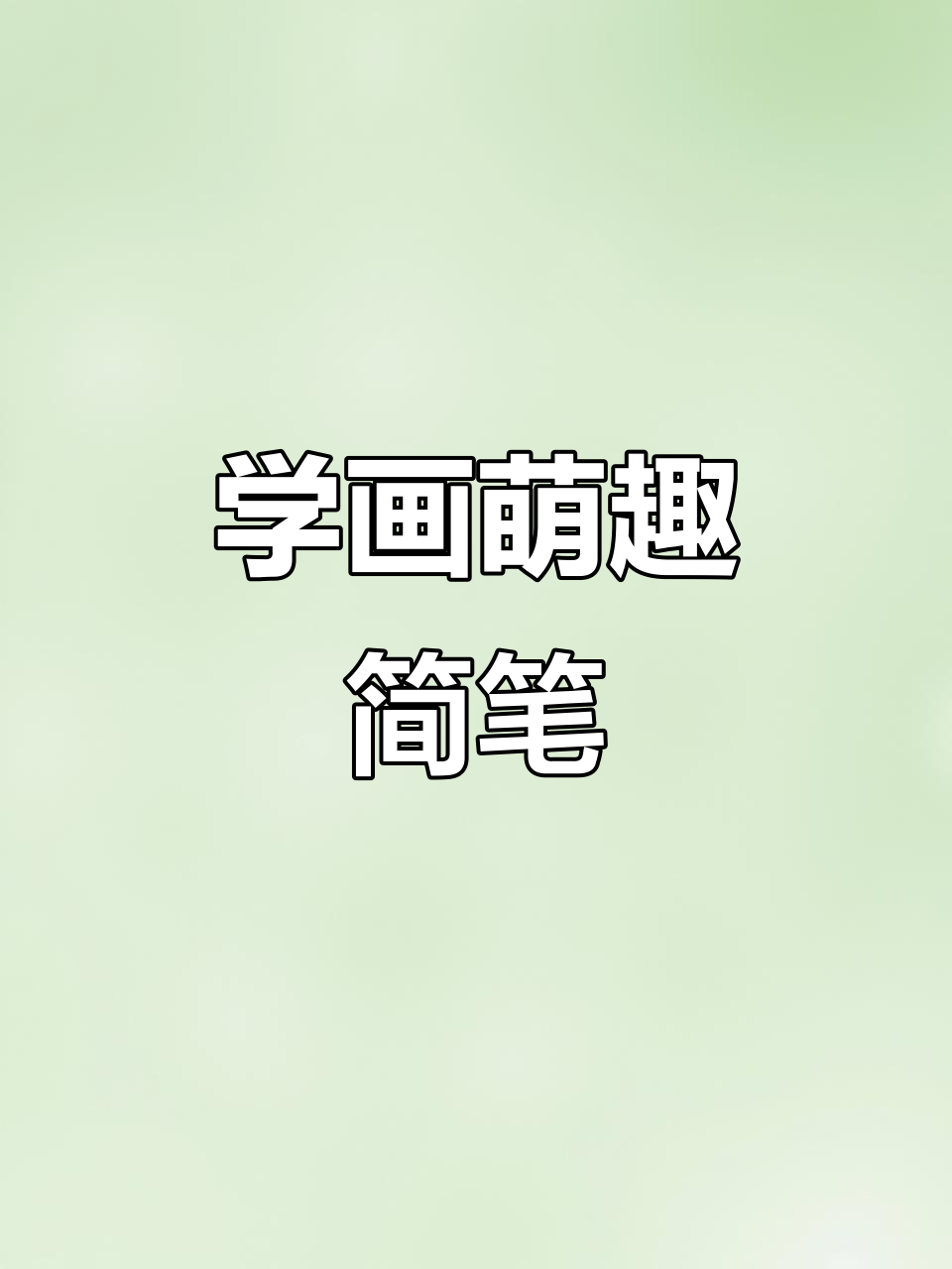 轻松学画可爱简笔画,简单又有趣!