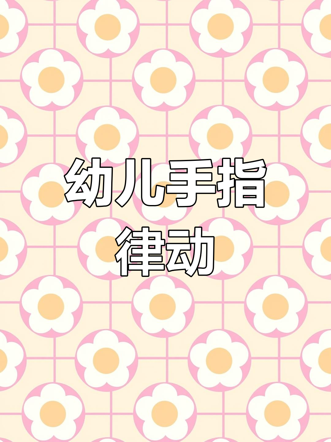 亲子互动:炒萝卜、包饺子,简单手势舞让孩子动起来