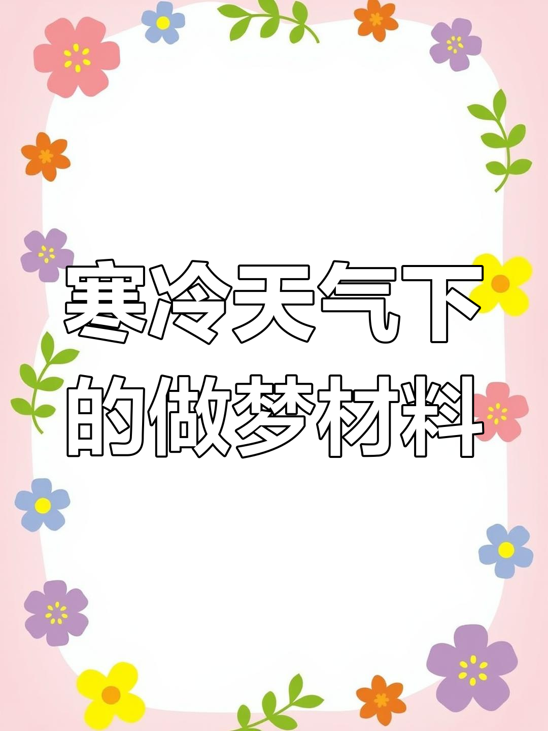 今晚的梦境素材,冷天蔬菜先放一边吧