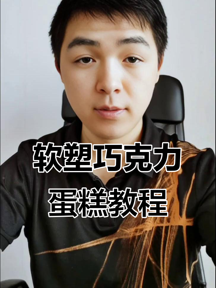 塑形巧克力蛋糕课程:从零基础到网红造型,轻松掌握