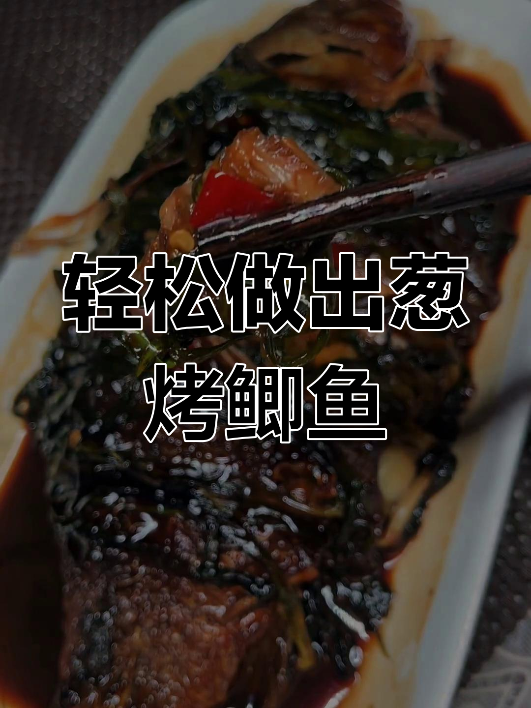 简单易做葱烤鲫鱼,饭店版美味来袭