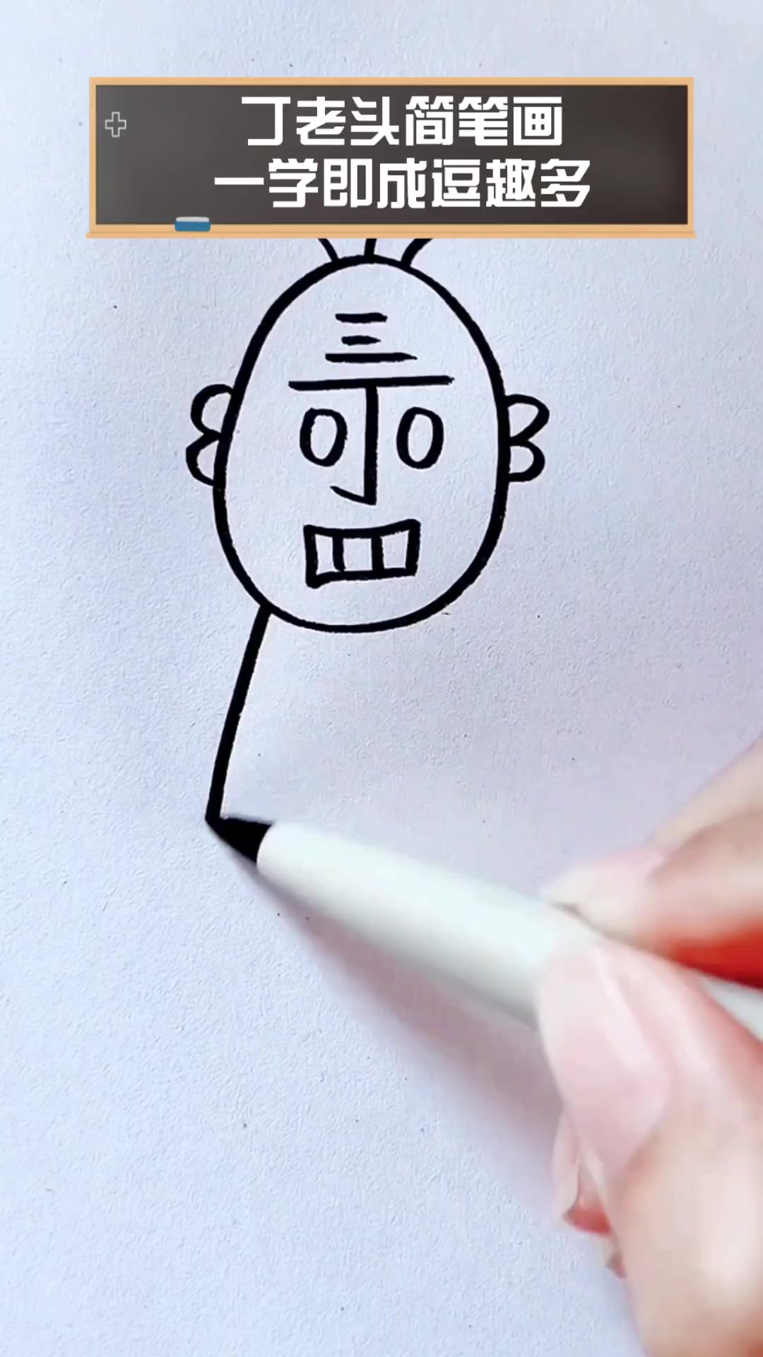 丁老头简笔画,一学即成逗趣多