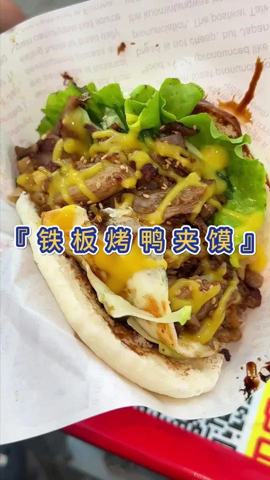 鸭肉随便加的铁板烤鸭夹馍