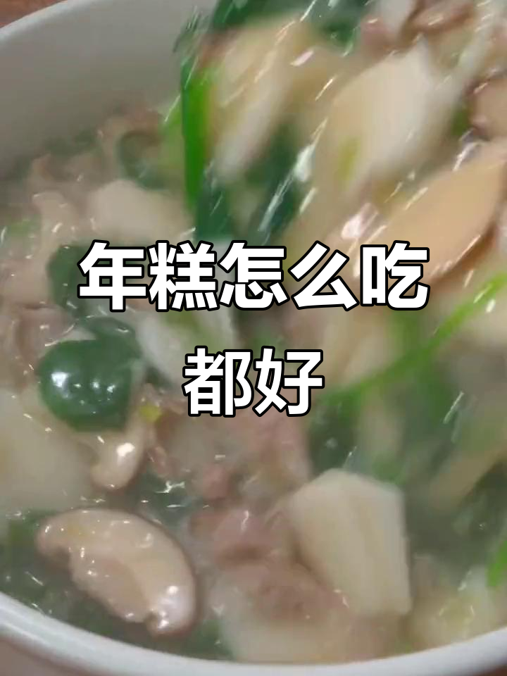 宁波年糕软糯Q弹,汤煮炒着都超好吃