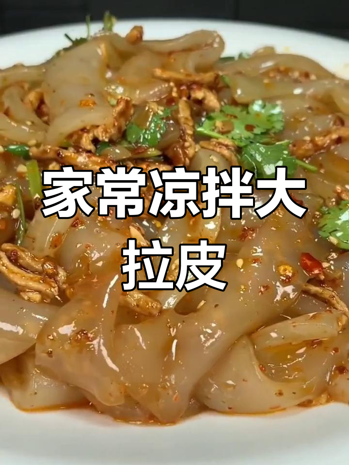 东北经典凉拌大拉皮,做法全解析