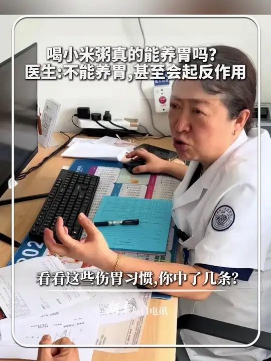 每日健康|喝小米粥真的能养胃吗?医生:不能养胃,甚至会起反作用。看看这些伤胃习惯,你中了几