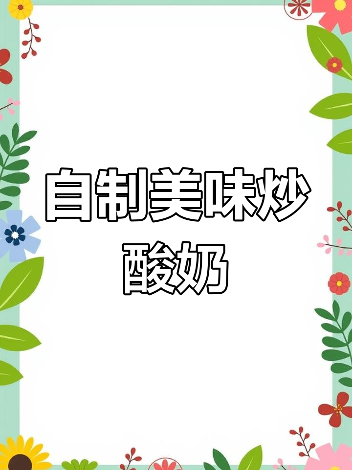 奥利奥炒酸奶,简单做味道不输买来的!