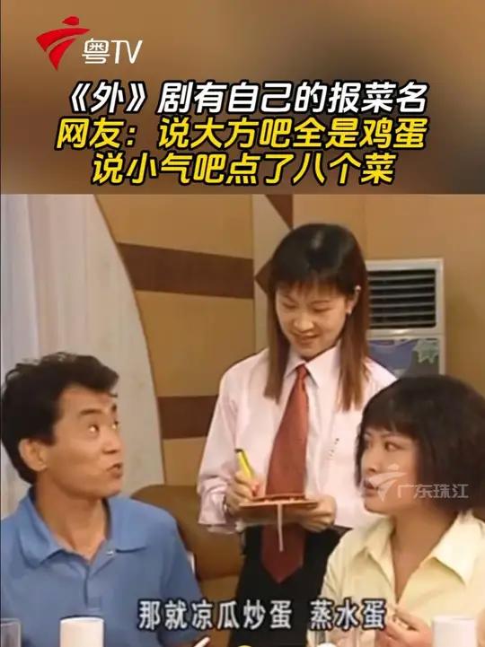《外来媳妇本地郎》有自己的报菜名。网友:说大方吧全是鸡蛋,说小气吧点了八个菜!