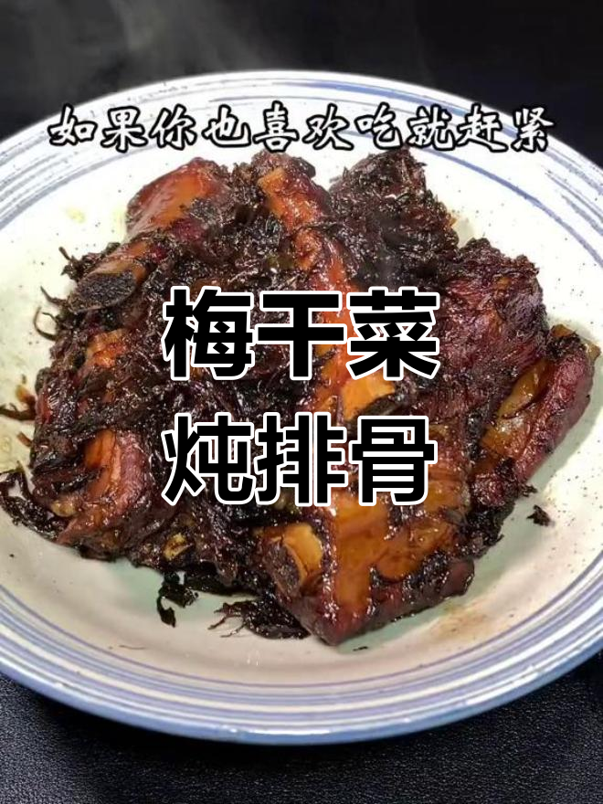 绍兴梅干菜烧排骨,汤汁浓郁到极致