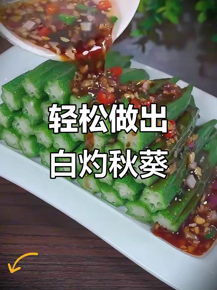 白灼秋葵,简单又美味!教你做超好吃的凉拌菜