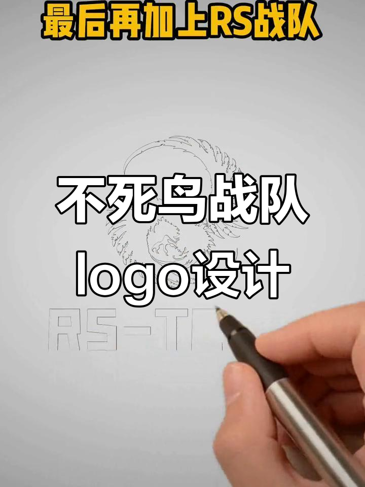 战队logo设计挑战:不死鸟首次亮相,RS战队专属标识诞生