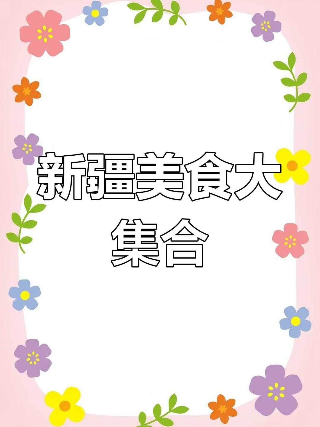 上海必试新疆菜,大盘鸡、皮带面全都有!