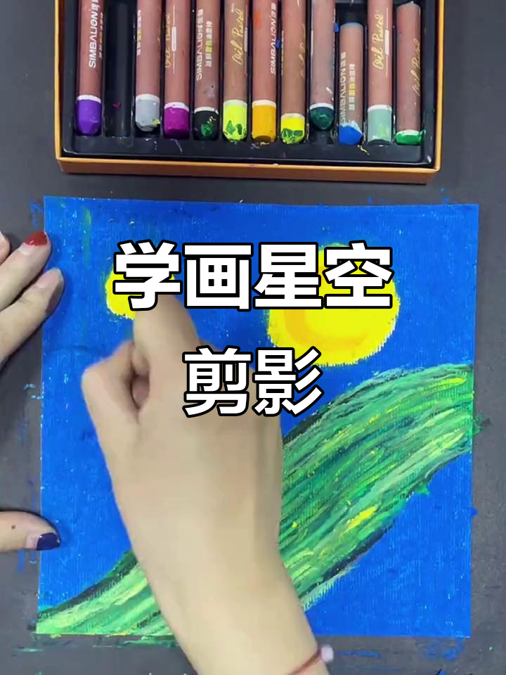 星空蜡笔画教程,简单步骤教你画出美丽剪影