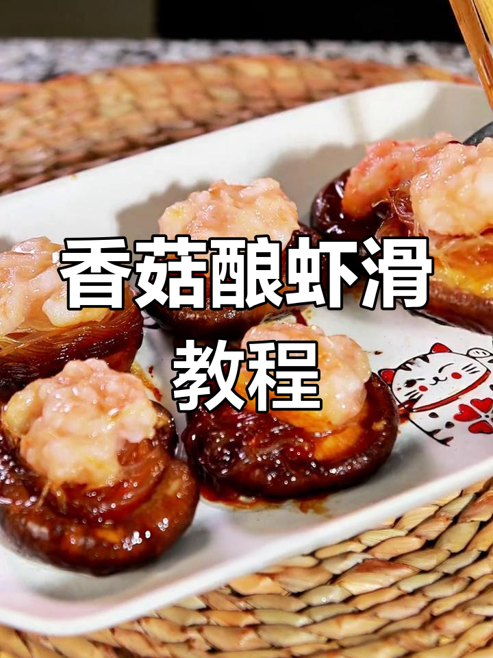 家常香菇酿虾滑,简单又美味,学会这道菜丈母娘都夸!