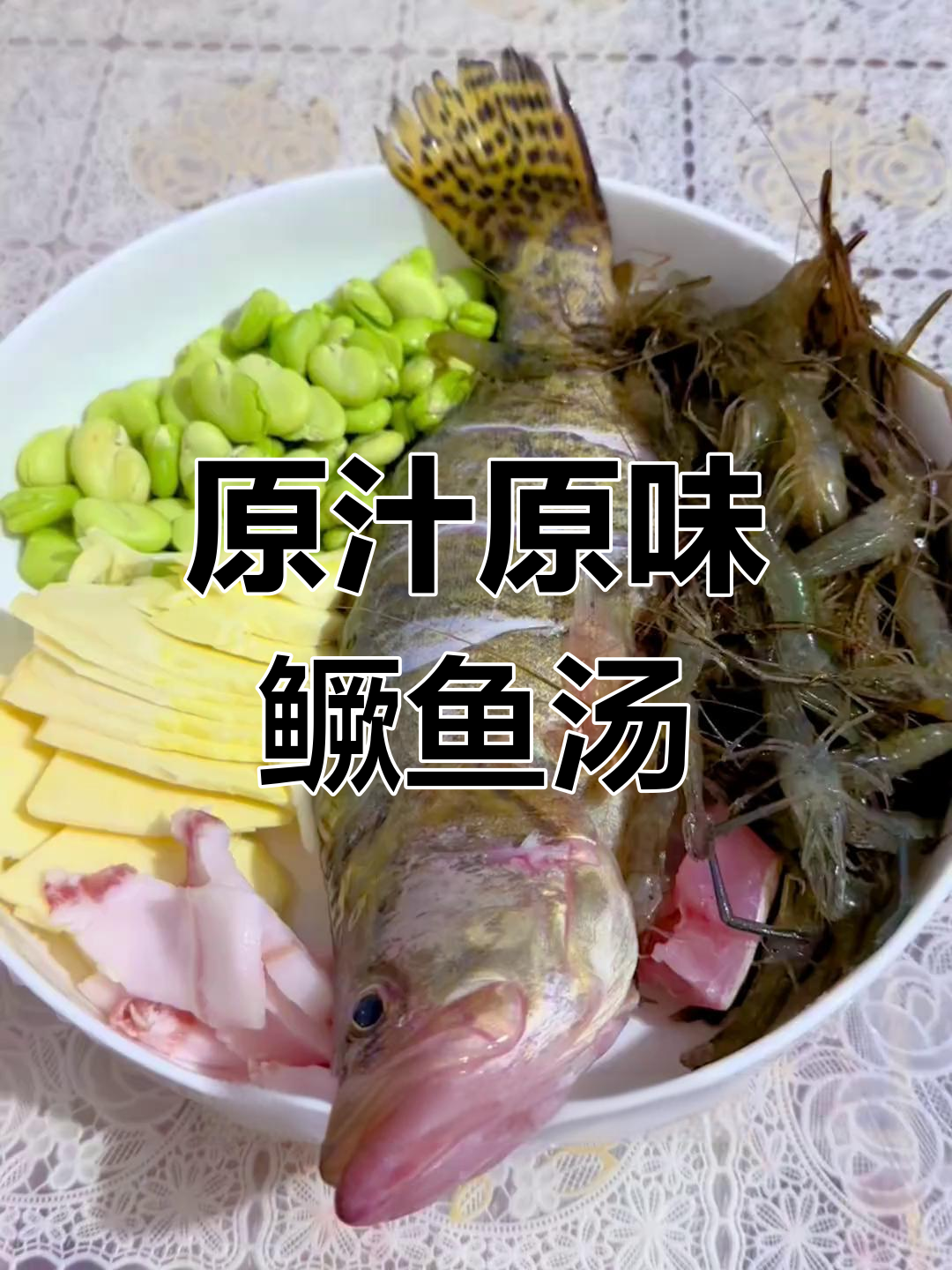 鲜美鳜鱼汤,搭配蚕豆河虾,原汁原味家常风味