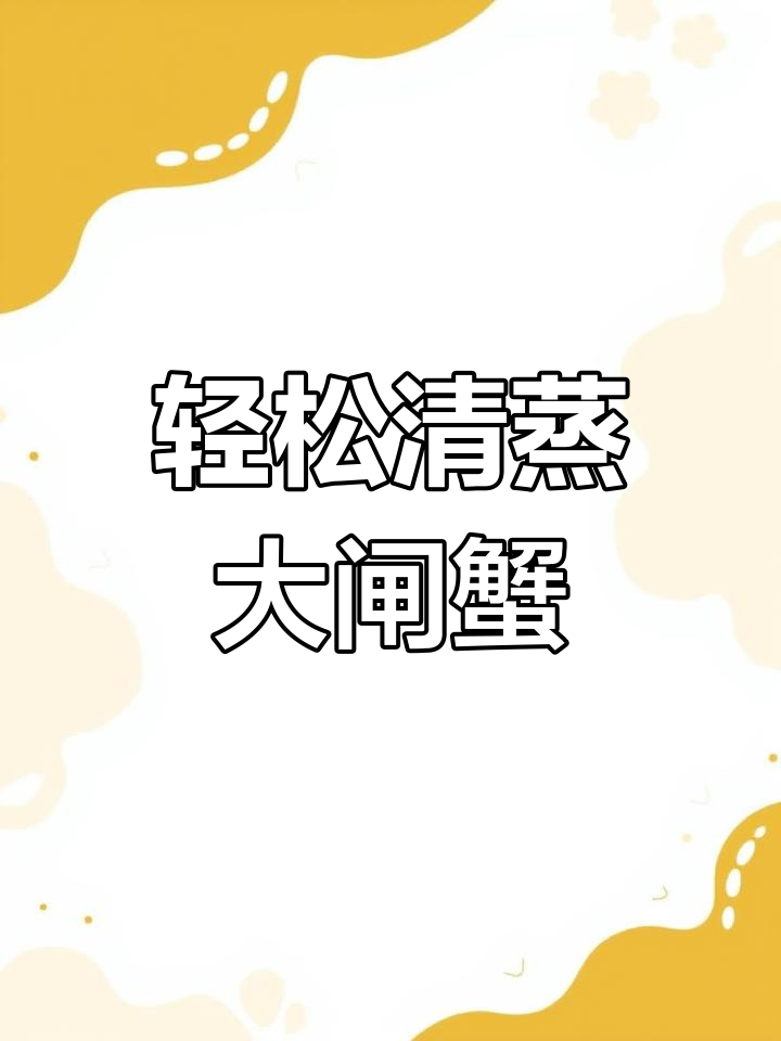 清蒸大闸蟹的完整做法