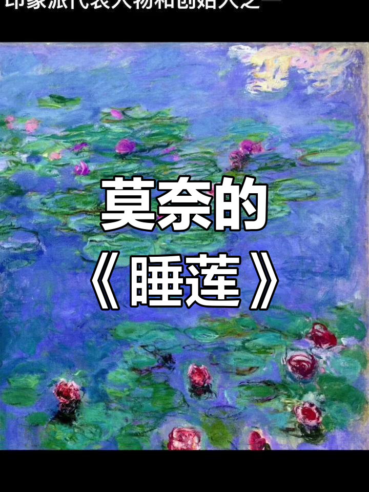 莫奈与睡莲:光影间的艺术之美