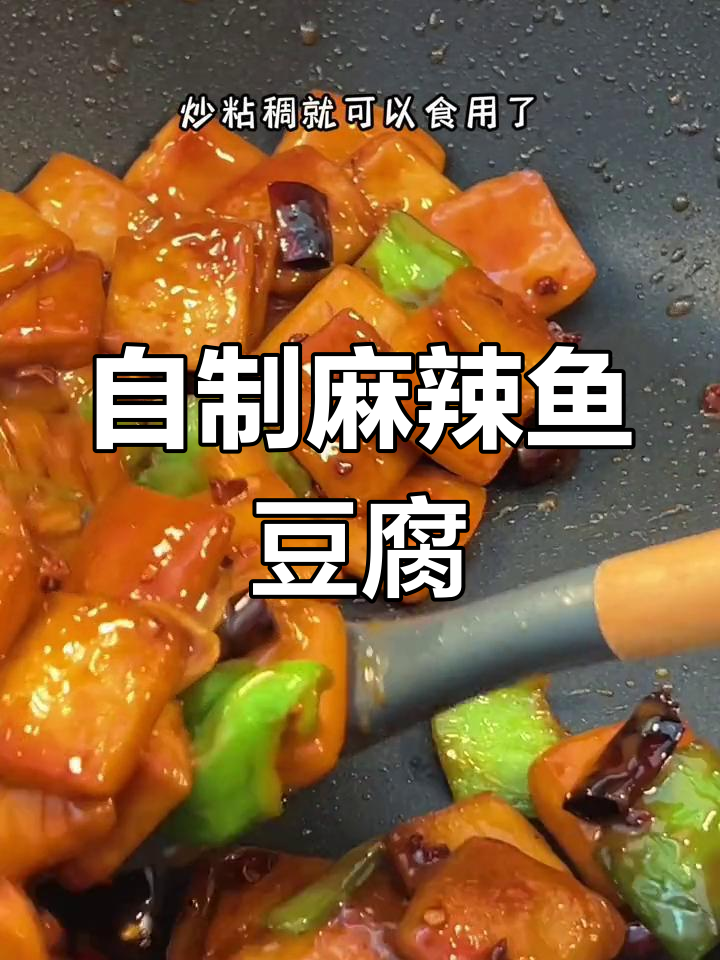 轻松做鱼豆腐,麻辣味十足