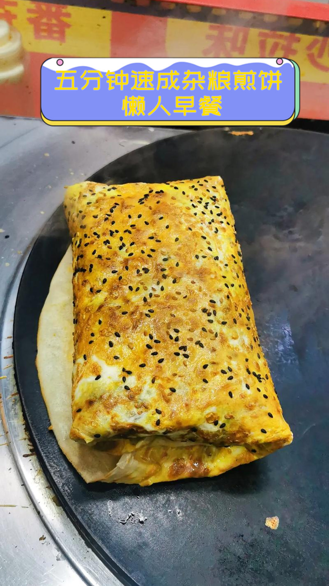 五分钟速成杂粮煎饼，懒人早餐