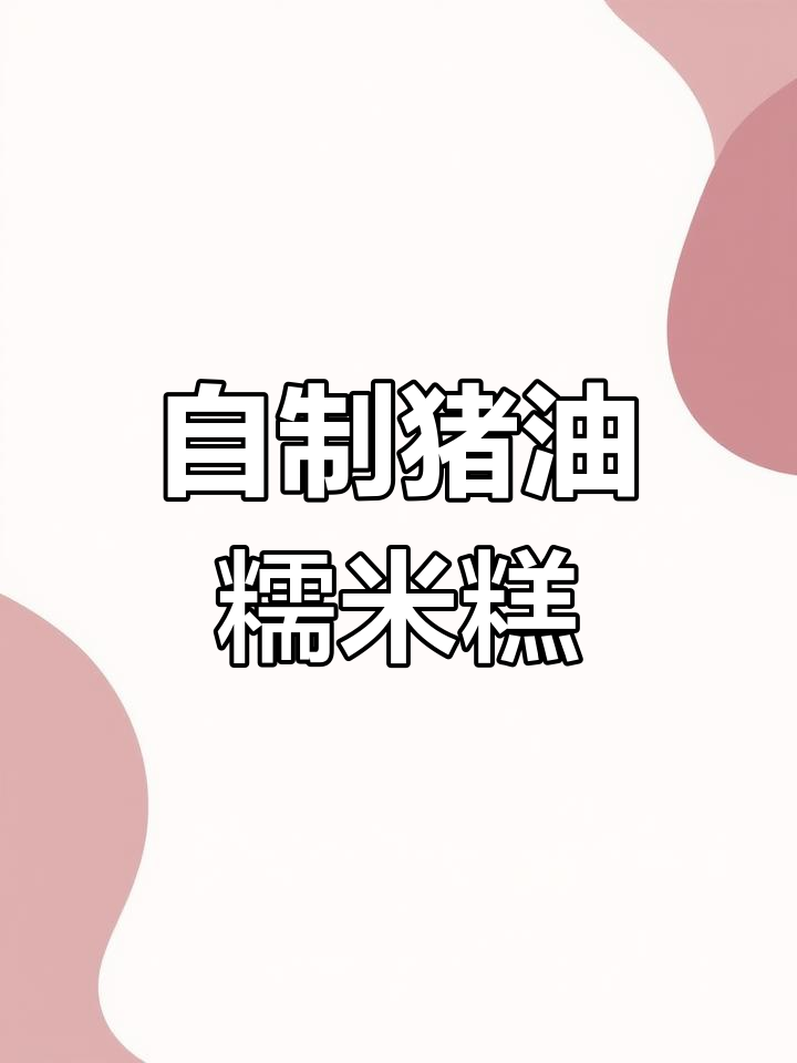 温州传统猪油糕,百年美味再现